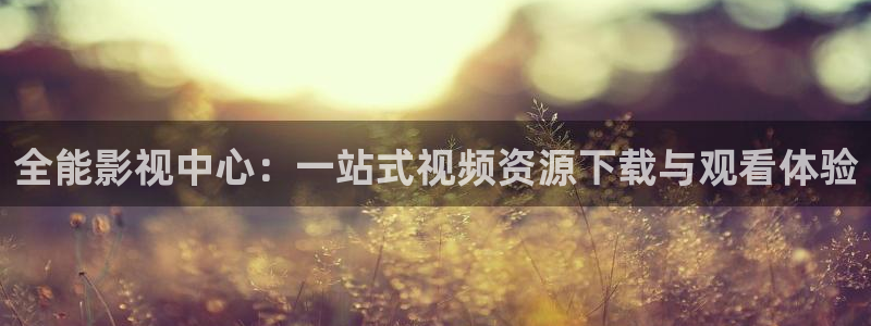 桔子动画搞笑视频：全能影视中心：一站式视频资源下载与观看体验