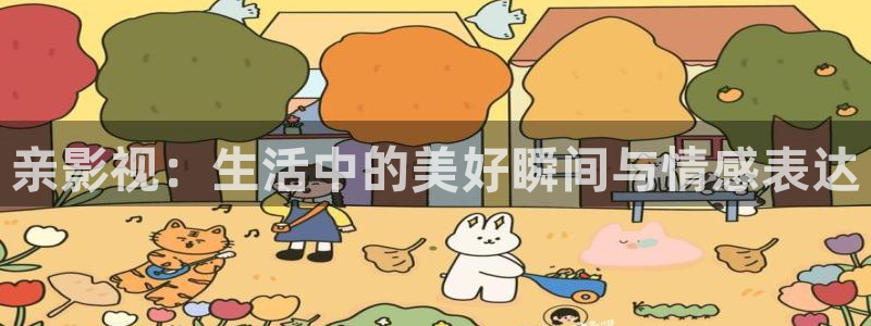 桔子tv.：亲影视：生活中的美好瞬间与情感表达