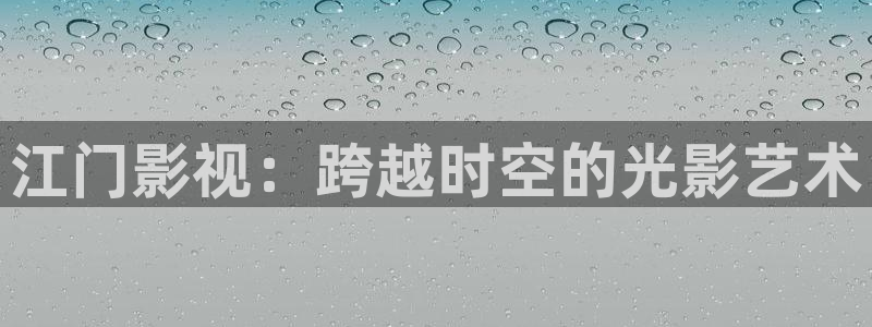 桔子 电影：江门影视：跨越时空的光影艺术