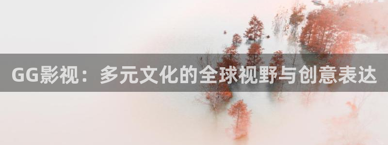桔子的天空 电影：GG影视：多元文化的全球视野与创意表达